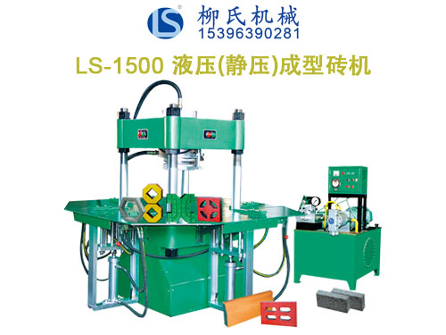 LS-1500 靜壓磚機(jī)