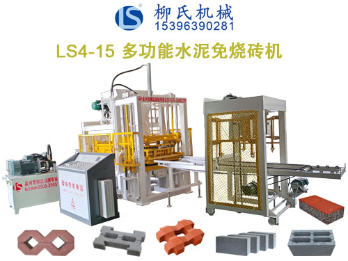 LS4-15免燒磚機、水泥制磚機