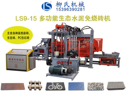 LSC9-15生態(tài)免燒磚機、透水磚機