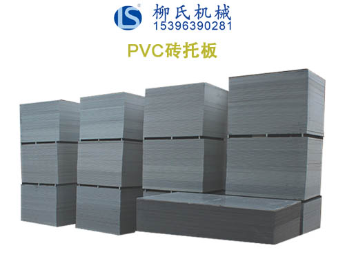 PVC托板、塑料托板